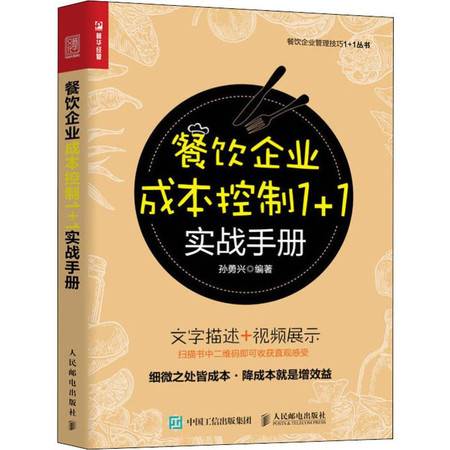 餐飲企業(yè)成本控制實戰(zhàn)手冊 精細化管理驅(qū)動盈利增長
