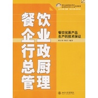 餐飲優(yōu)質(zhì)產(chǎn)品的技術(shù)保障 《餐飲企業(yè)行政總廚管理》解讀
