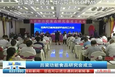 呂梁功能食品研究會 引領(lǐng)食用農(nóng)產(chǎn)品研發(fā)新篇章